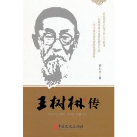 王树声纪念文集:1905~2005