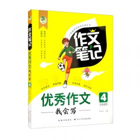 小学生分类作文精批精评/作文笔记