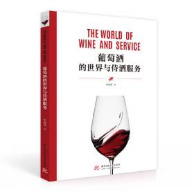 葡萄酒基础与酿酒品种