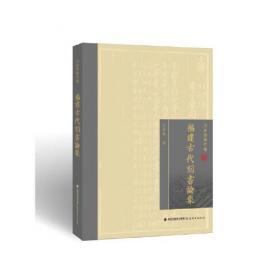福建霞浦畲族服饰文化与工艺/中国传统服饰文化与工艺丛书