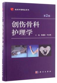 临床外科护理学（第2版）