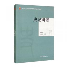 《史记》与中国文学：长安文化与中国文学研究书系