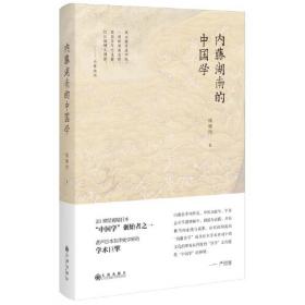 从汉学到中国学：近代日本的中国研究