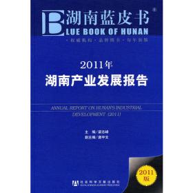 2016年湖南县域经济社会发展报告：县域特色产业发展研究