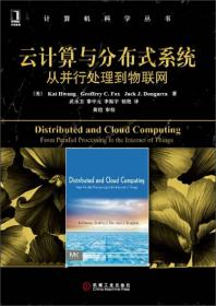 云计算与分布式系统：从并行处理到物联网