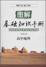 图解基础知识手册：高中生物（2013秋）