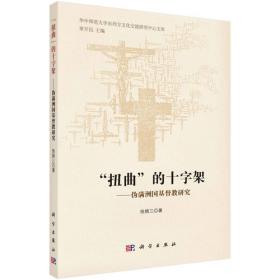 近代中国东北基督新教研究（1867-1931）