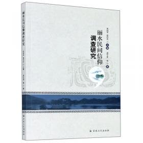 丽水鼓词/浙江省非物质文化遗产代表作丛书
