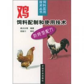 鸡饲料科学配制与应用（第2版）