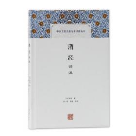 酒经 酒谱（套装共2册）/文华丛书系列