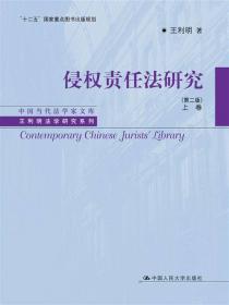 民法总则研究（第三版）/中国当代法学家文库/王利明法学研究系列