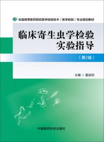 临床寄生虫学检验实验指导（全国高等医药院校医学检验专业规划教材）