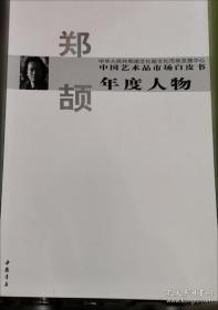 中国艺术品市场白皮书年度人物王西洲