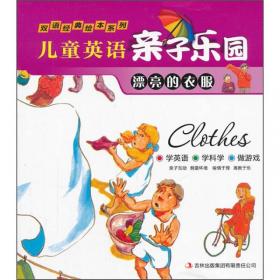 双语经典绘本系列·儿童英语亲子乐园：鲜艳的颜色