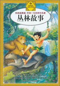 伴你一生的传世名著：丛林故事