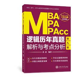 机工版2019MBA、MPA、MPAcc联考与经济类联考同步复习指导系列 逻辑分册 第17版（机工版指定教材，连续畅销17年）