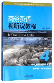 21世纪实用英语视听说教程教学参考书1/“十二五”职业教育国家规划教材