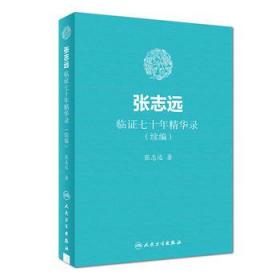 国医大师张志远妇科讲稿（国医大师张志远临证70年经验录系列）