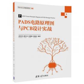 PADS电路板设计超级手册