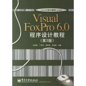 Visual FoxPro 6.0程序设计教程