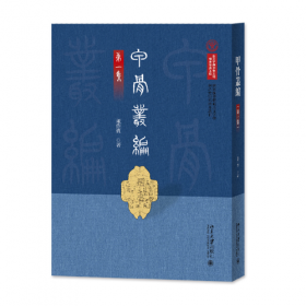 甲骨文丛书·肇造区夏：宋代中国与东亚国际秩序的建立