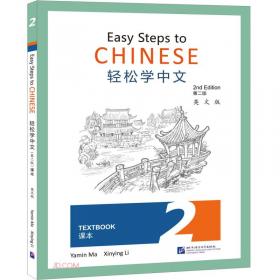 轻松学中文(练习册3第2版英文版)