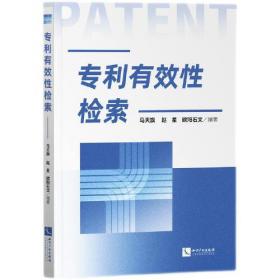 专利侵权风险防控——FTO分析实务指南