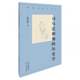 新编历史小丛书-刘知几和他的历史学