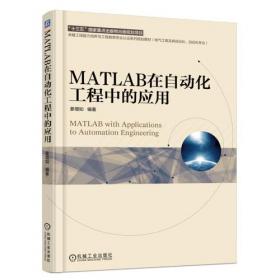 控制系统建模与仿真——基于MATLAB/Simulink的分析与实现（科学与工程计算技术丛书）