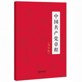 党章党规便携速查手册