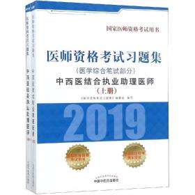 医师资格考试习题集：中医（具有规定学历）执业助理医师（2015）