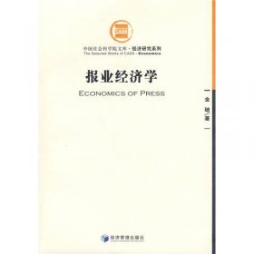 中国社会科学院学部委员专题文集·国运制造：改天换地的中国工业化