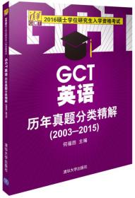 2016硕士学位研究生入学资格考试：GCT逻辑历年真题分类精解（2003-2015）
