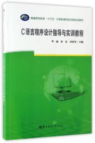 C语言程序设计/普通高等教育“十三五”计算机系列应用型规划教材