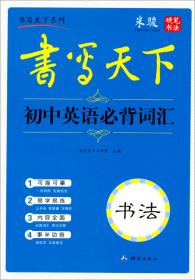 米骏字帖书写天下系列：初中作文必备素材