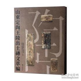 山东定陶王陵出土砖文萃编