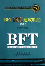 BFT 词汇短语教程（第2版）