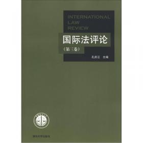 国际法评论  （第八卷）