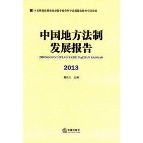 中国地方法制发展报告（2014）
