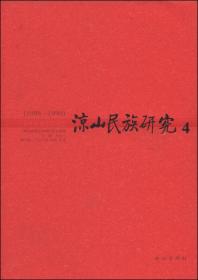 凉山民族研究（3）（1996-1997）