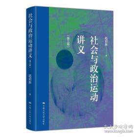社会与政治运动讲义