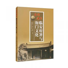 名城文化史料丛书（第1辑）·团山民居：珍贵的世界纪念性建筑遗产