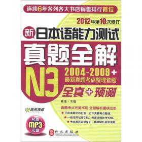 新日本语能力测试真题全解（2003-2009.12）N2