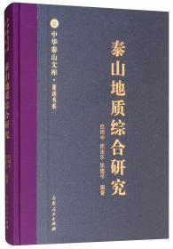 泰山新太古代地质演化史（上）/中华泰山文库·著述书系
