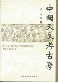 中国天文考古学
