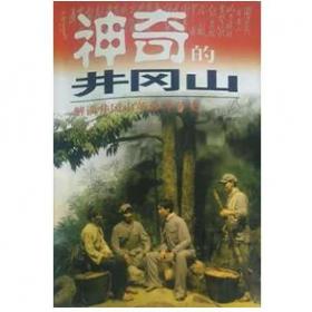 神奇的井冈山:井冈山红色旅游100问