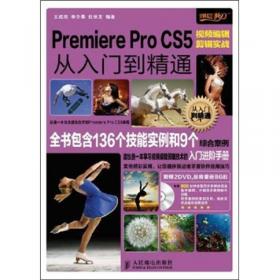 Premiere Pro CS5视频编辑剪辑实战从入门到精通（全彩超值版）