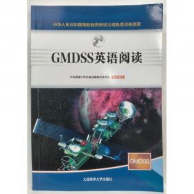 GMDSS模拟器/中华人民共和国海船船员模拟器知识更新培训教材