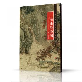 中国画手卷临摹范本：十二   桃源问津图   明 文徵明