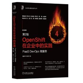 云原生应用构建：基于OpenShift
